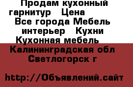 Продам кухонный гарнитур › Цена ­ 4 000 - Все города Мебель, интерьер » Кухни. Кухонная мебель   . Калининградская обл.,Светлогорск г.